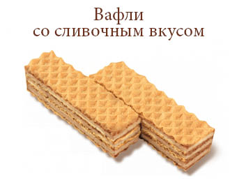 Вафли со сливочным вкусом Слакон 1кг.